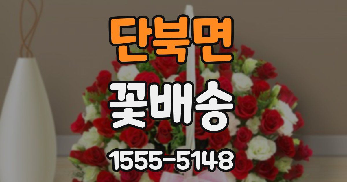 단북면 꽃배송