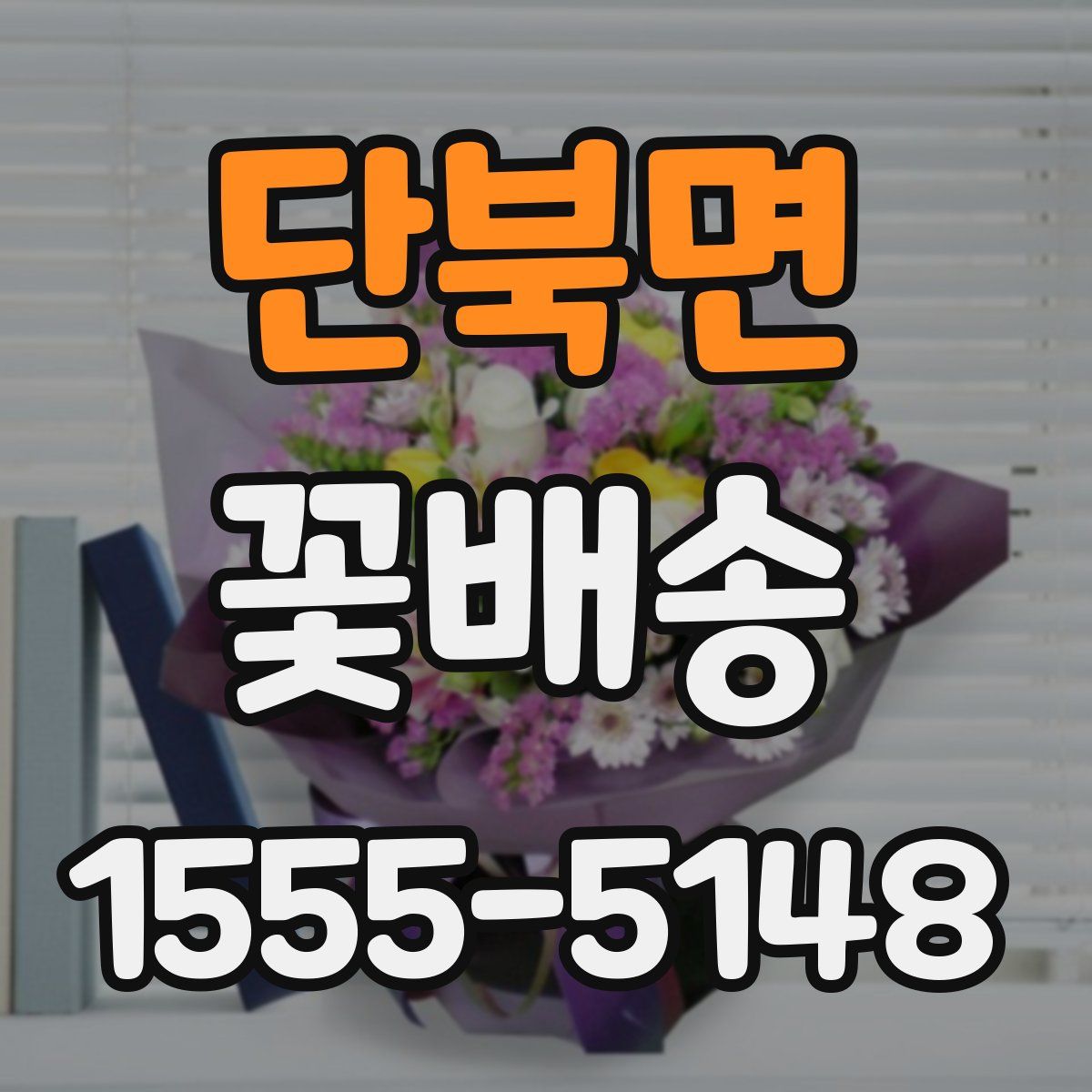 단북면 꽃배송
