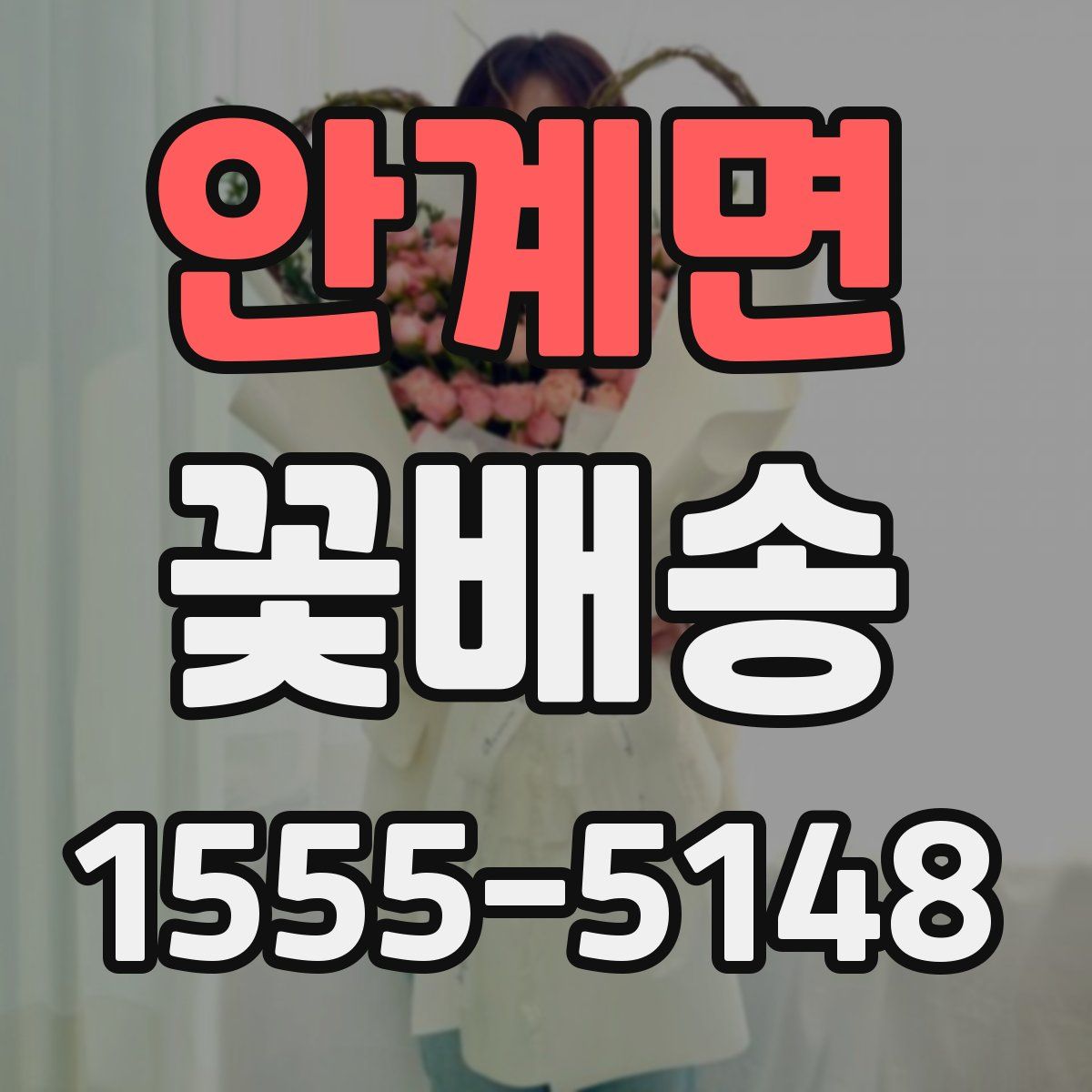 안계면 꽃배송