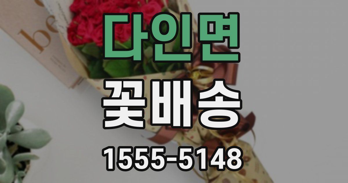 다인면 꽃배송