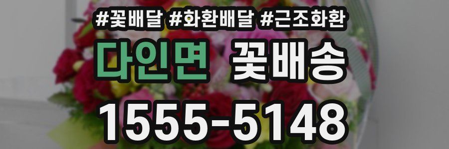 다인면 꽃배송