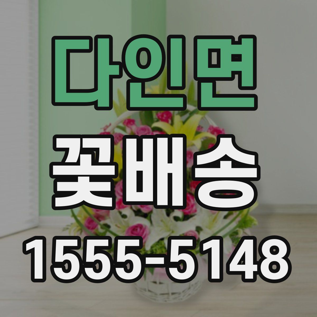 다인면 꽃배송