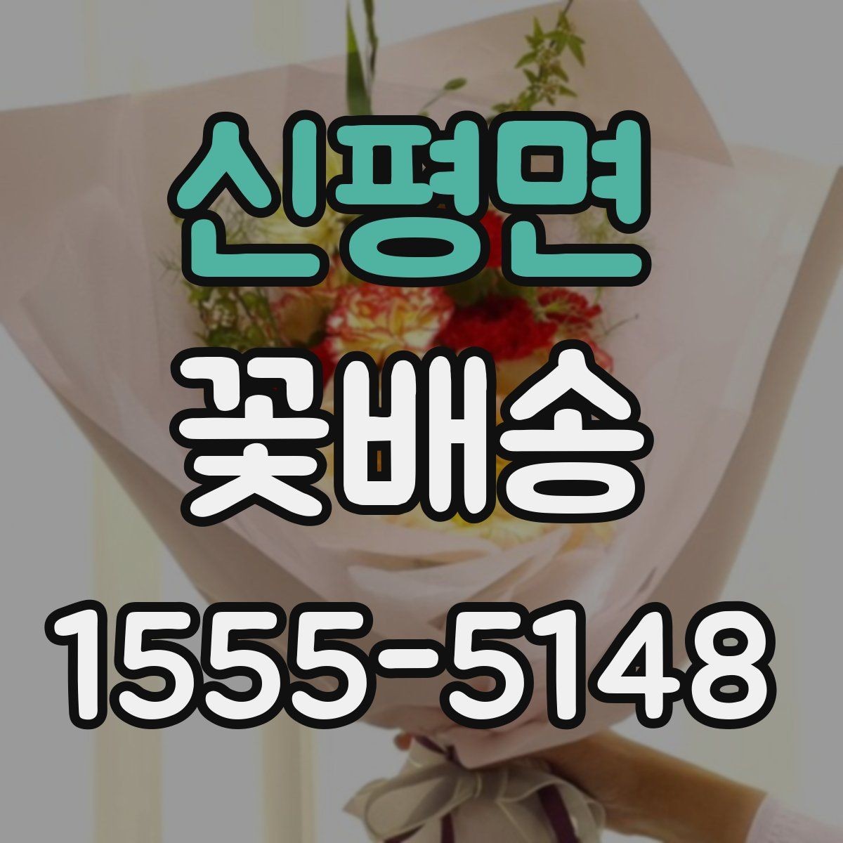 신평면 꽃배송 예산에 맞춰 고르는 방법