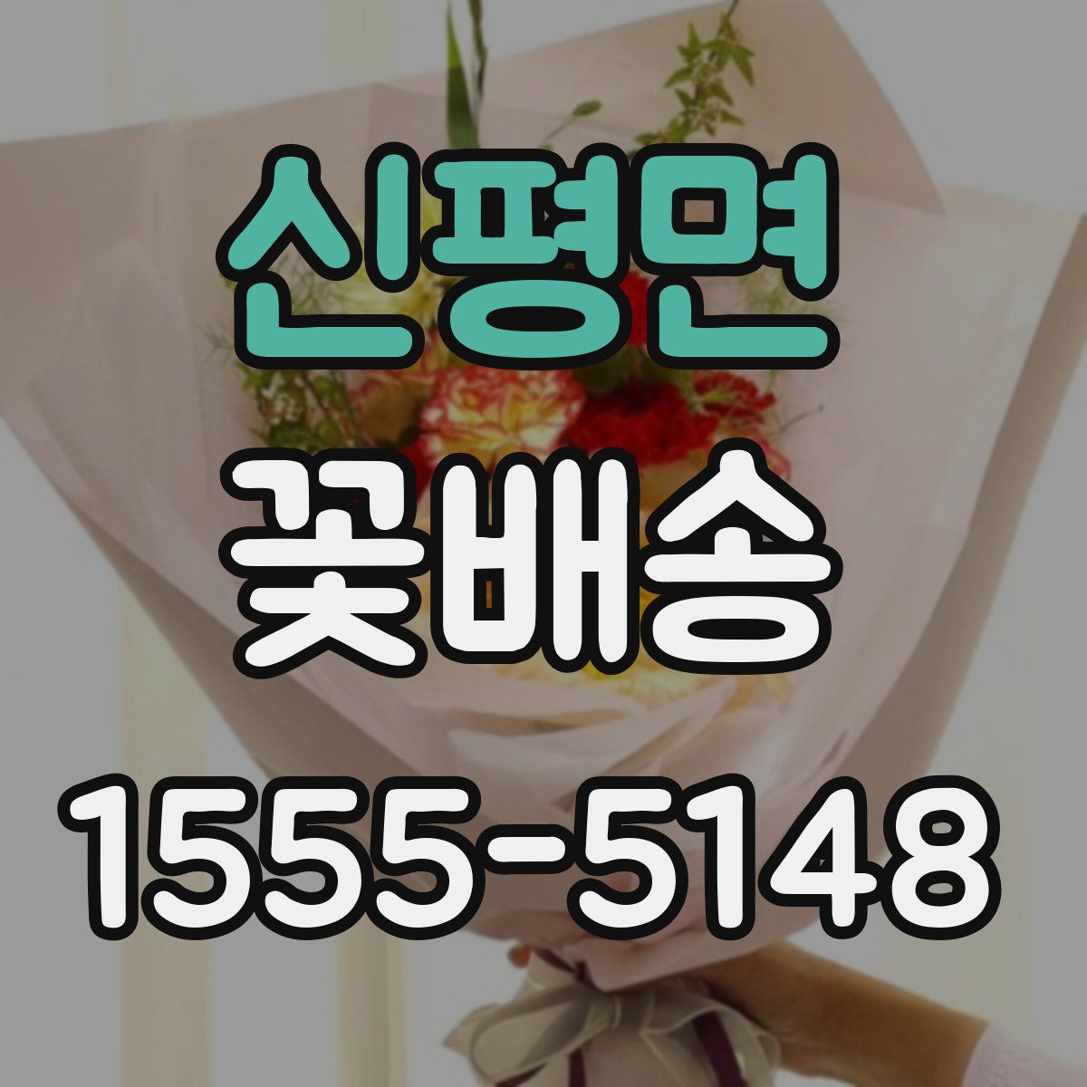 신평면 꽃배송
