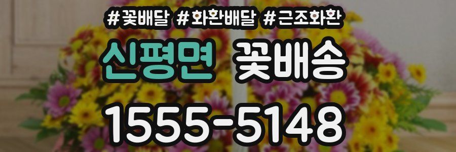 신평면 꽃배송