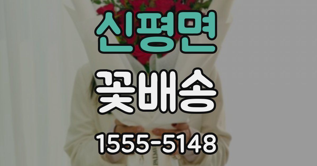 신평면 꽃배송