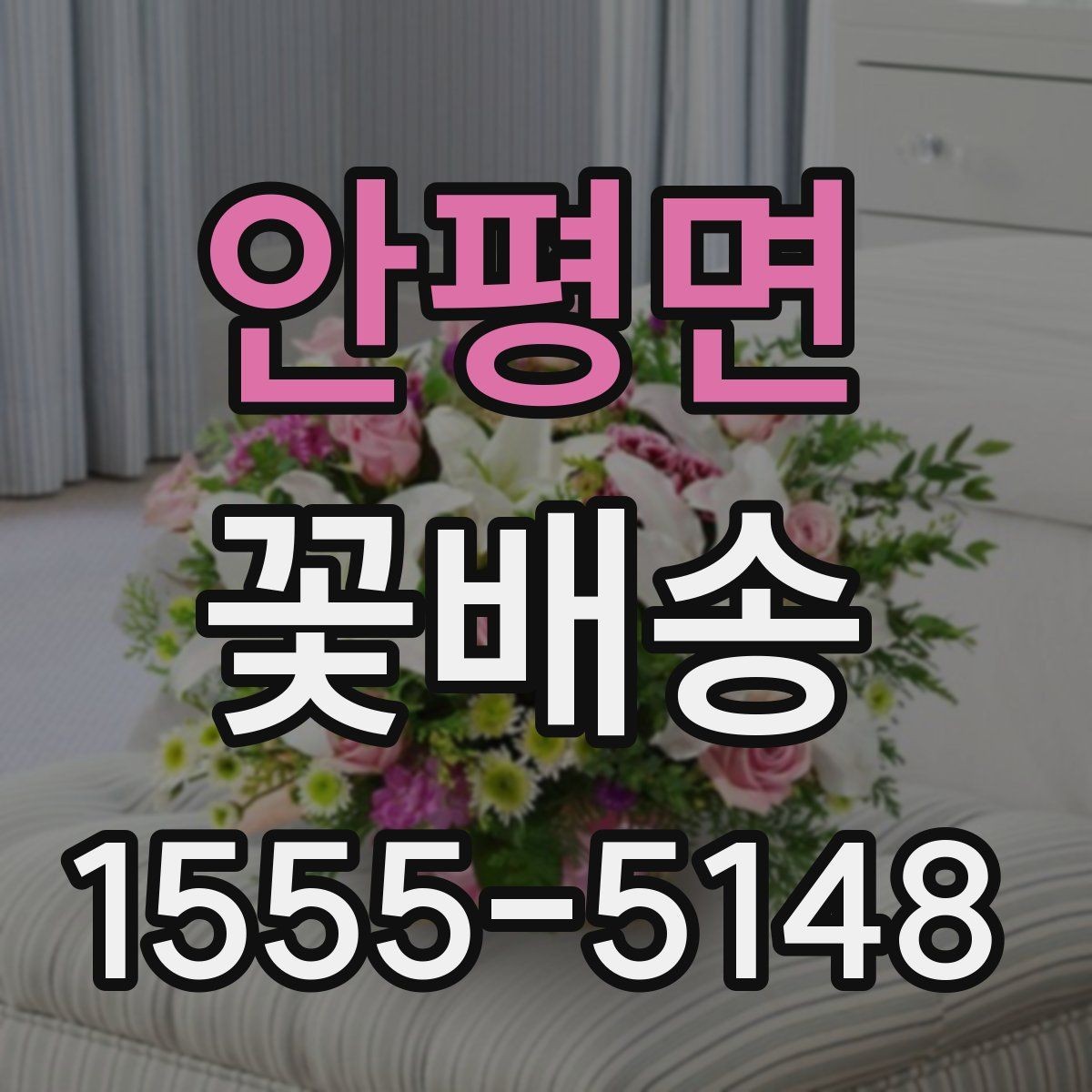 안평면 꽃배송 지역별 배송 특징 살펴보기