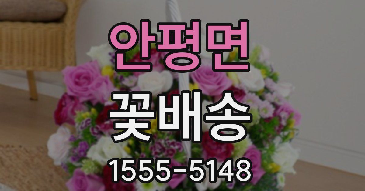 안평면 꽃배송