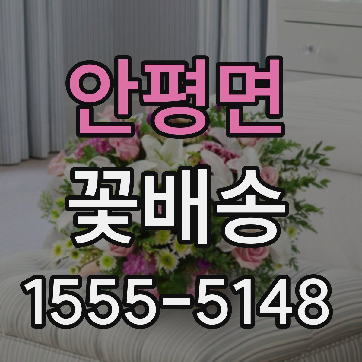 안평면 꽃배송