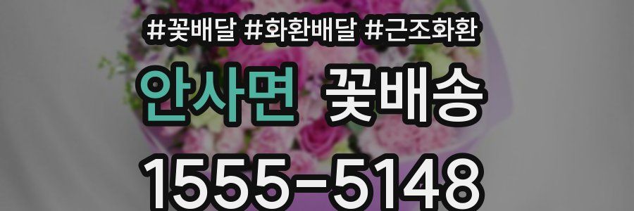안사면 꽃배송
