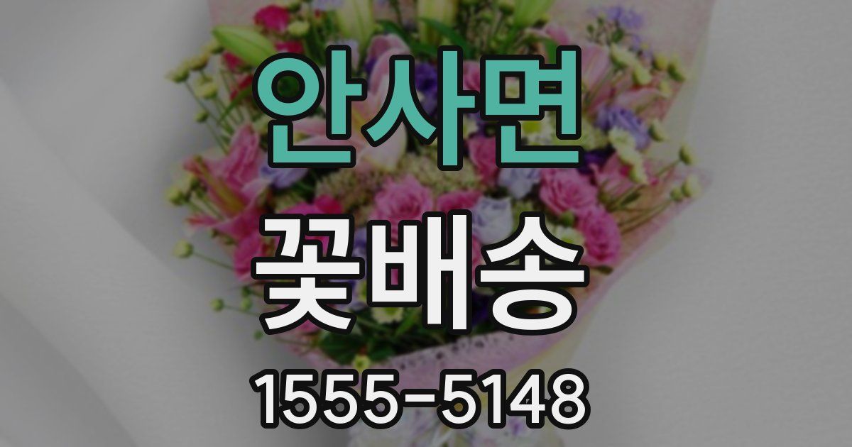 안사면 꽃배송