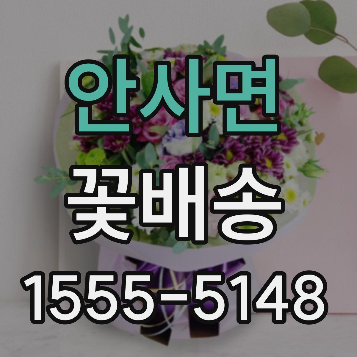 안사면 꽃배송