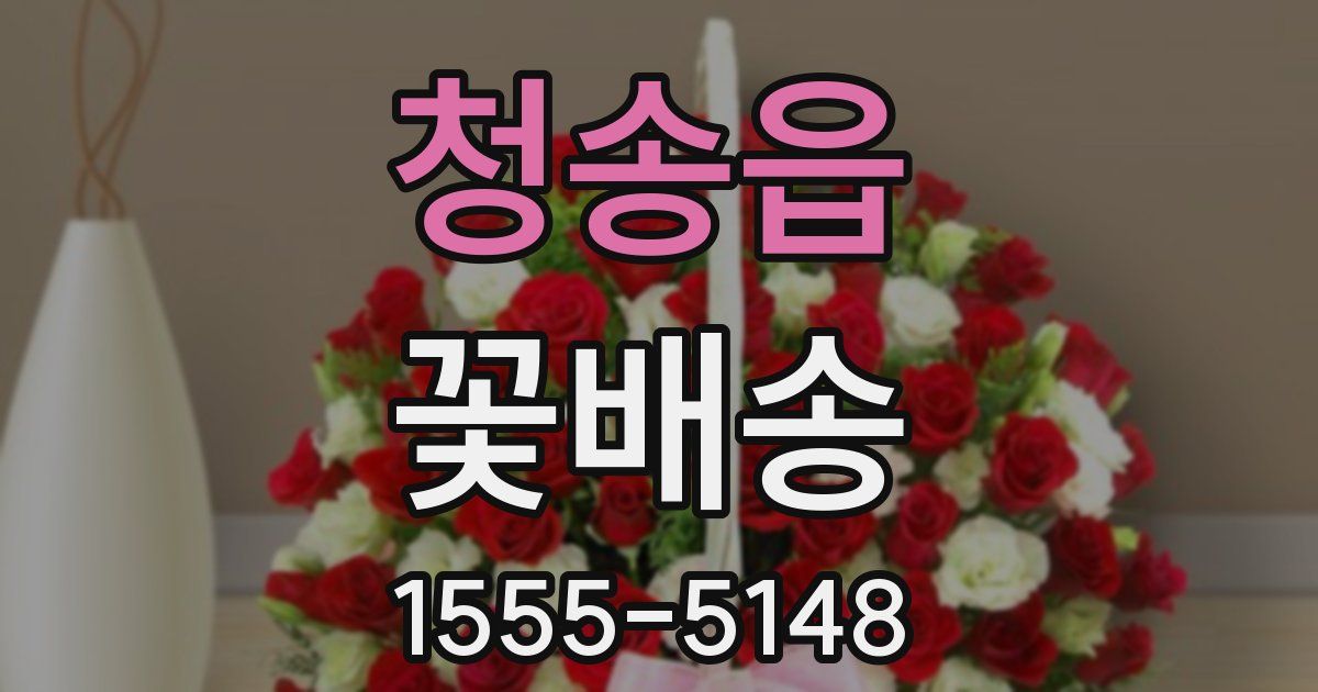 청송읍 꽃배송