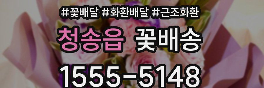 청송읍 꽃배송
