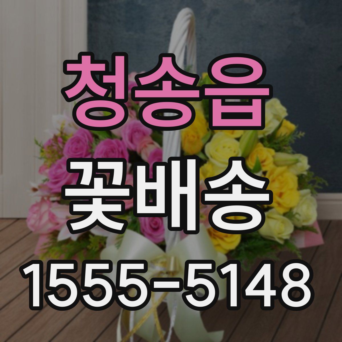 청송읍 꽃배송