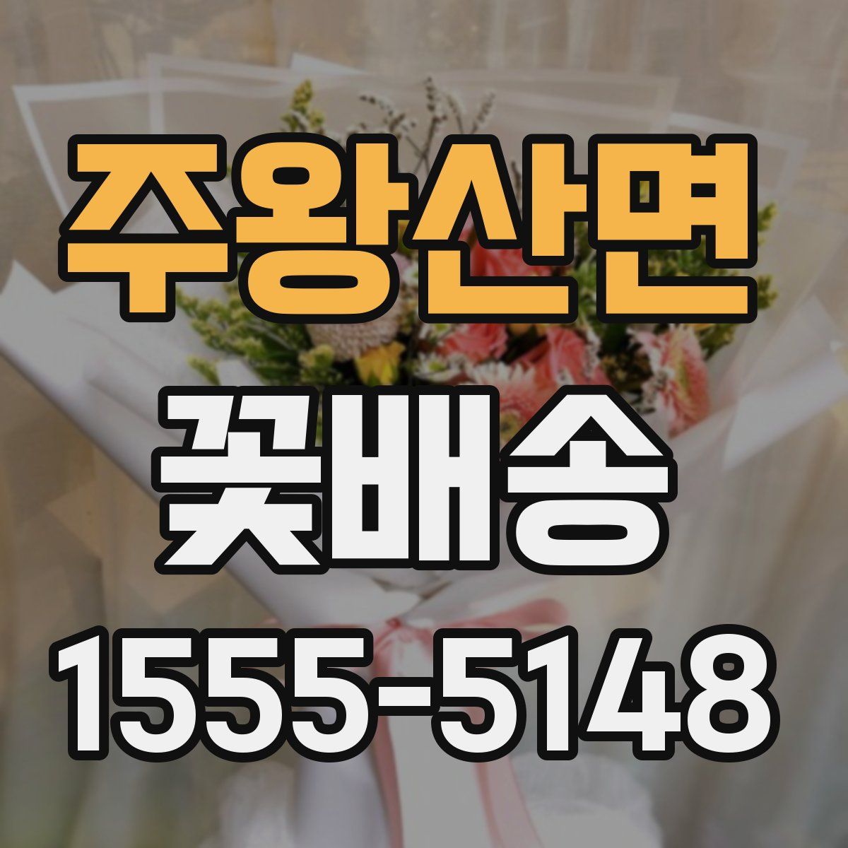 주왕산면 꽃배송