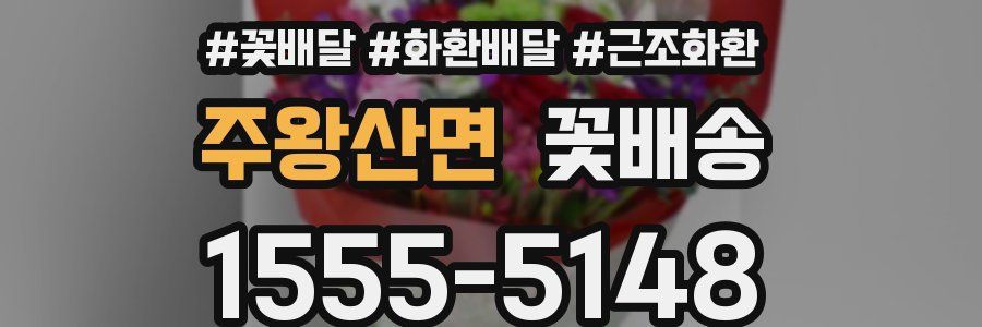 주왕산면 꽃배송