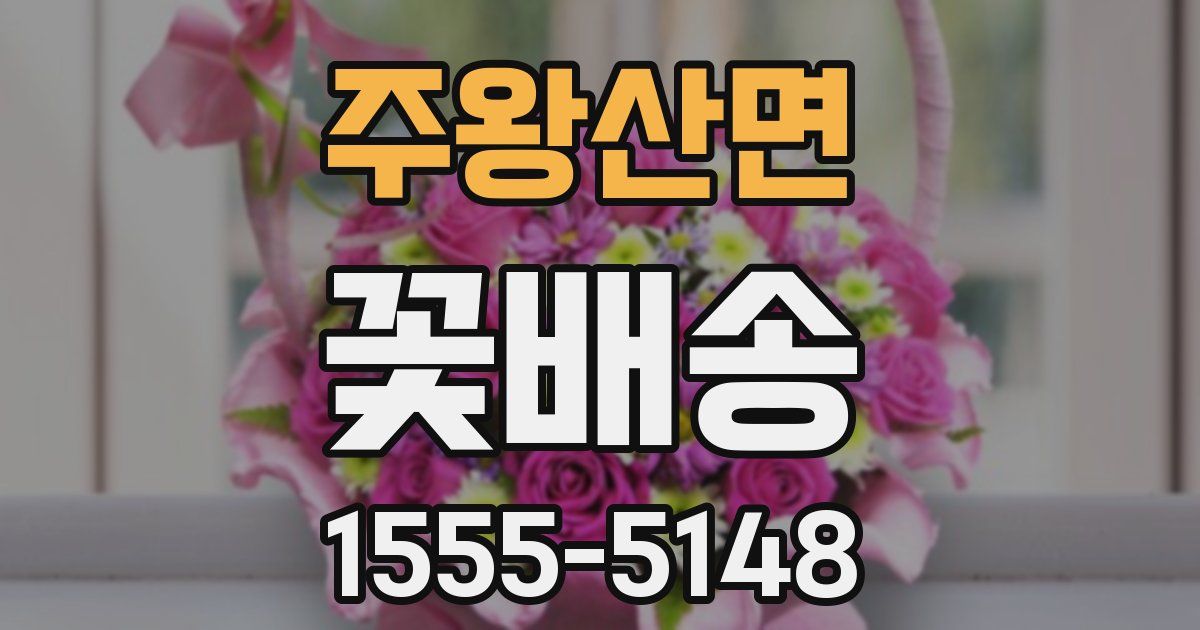 주왕산면 꽃배송