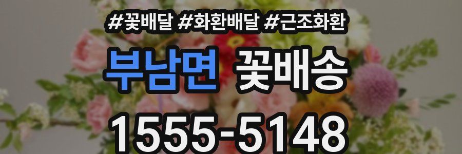 부남면 꽃배송