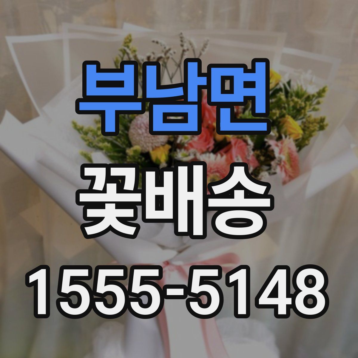 부남면 꽃배송