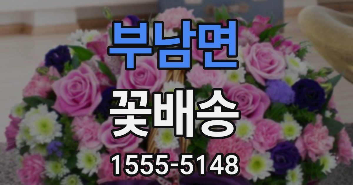 부남면 꽃배송