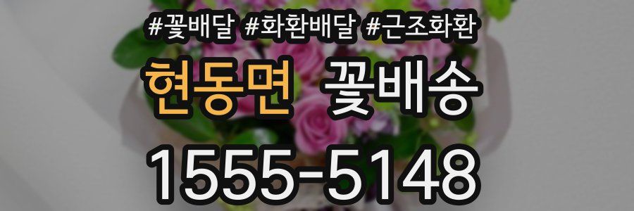 현동면 꽃배송