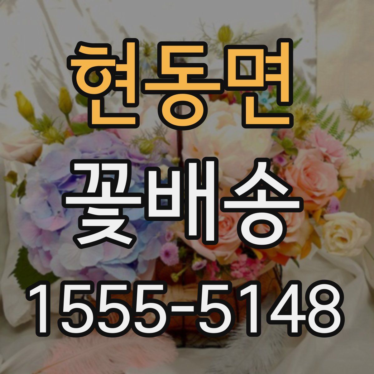 현동면 꽃배송