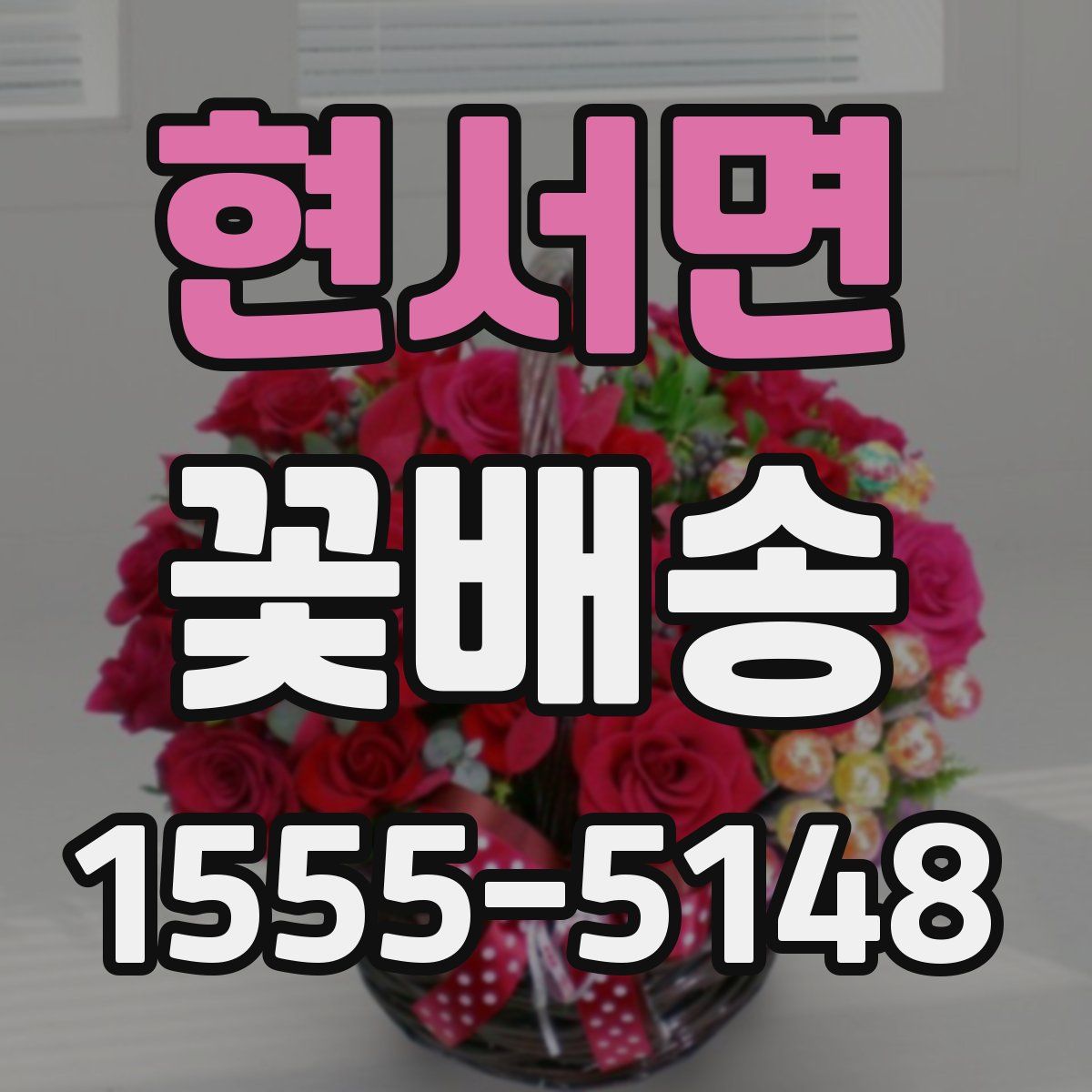 현서면 꽃배송