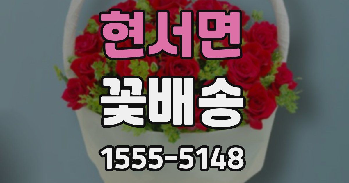 현서면 꽃배송