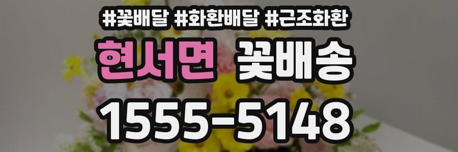현서면 꽃배송