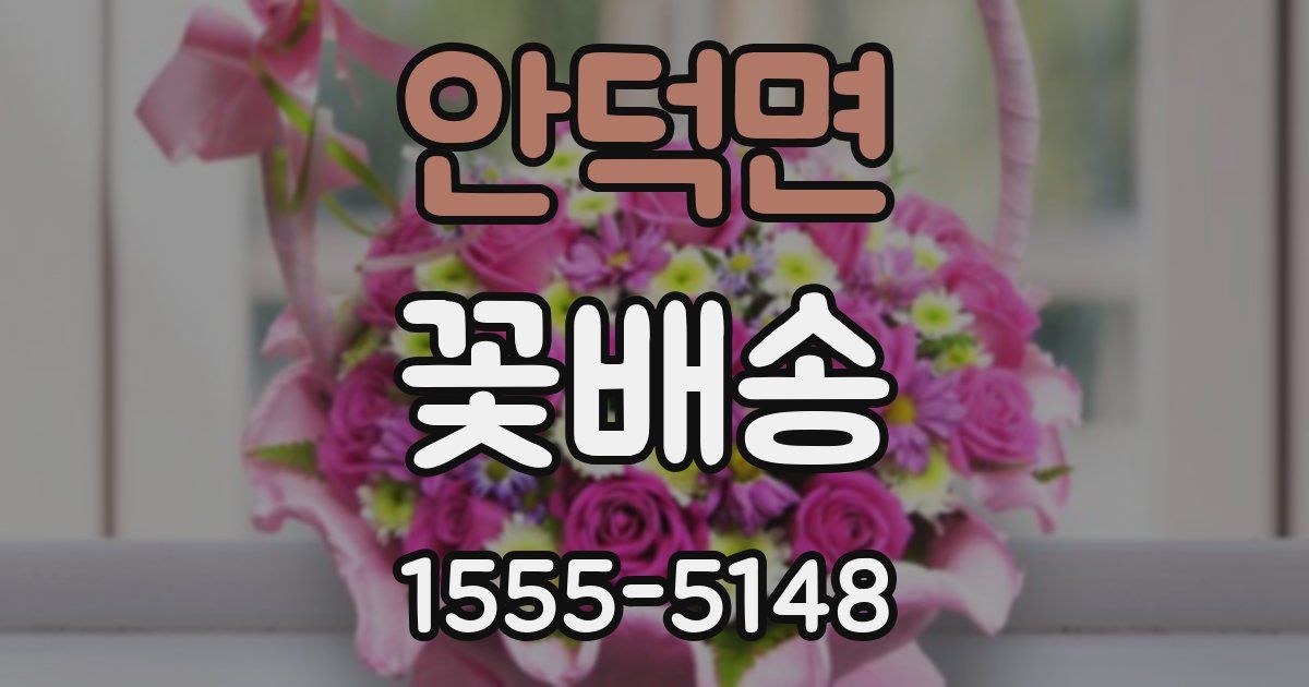 안덕면 꽃배송