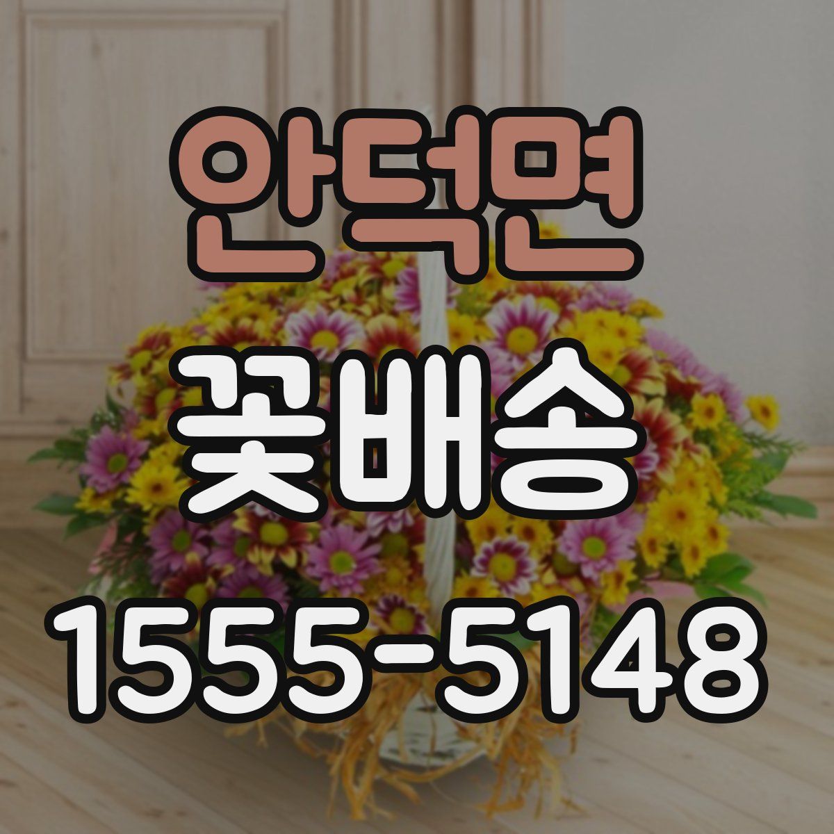 안덕면 꽃배송