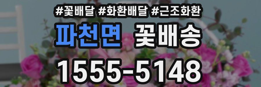 파천면 꽃배송