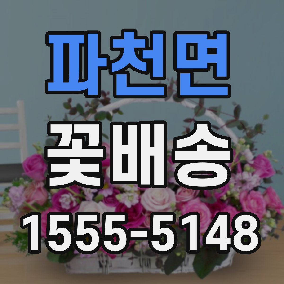 파천면 꽃배송