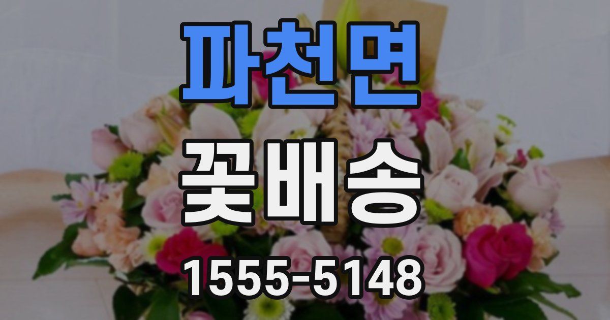 파천면 꽃배송