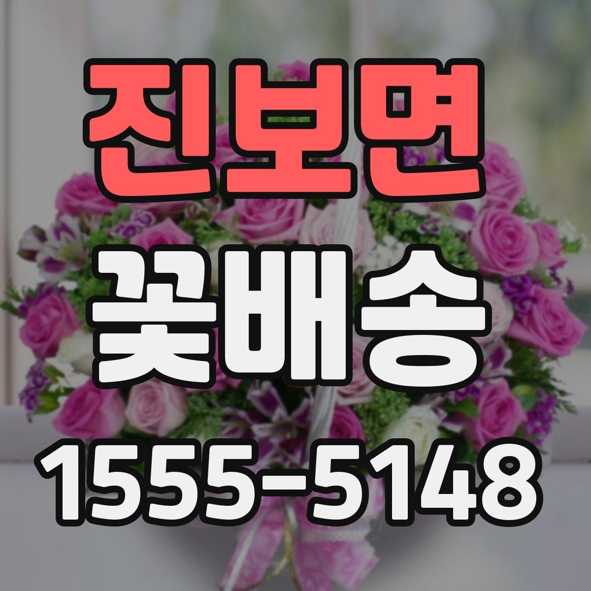 진보면 꽃배송 반복 주문할 때 편리한 기능