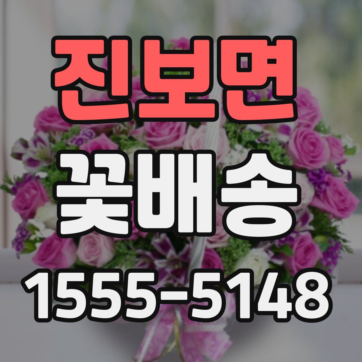 진보면 꽃배송