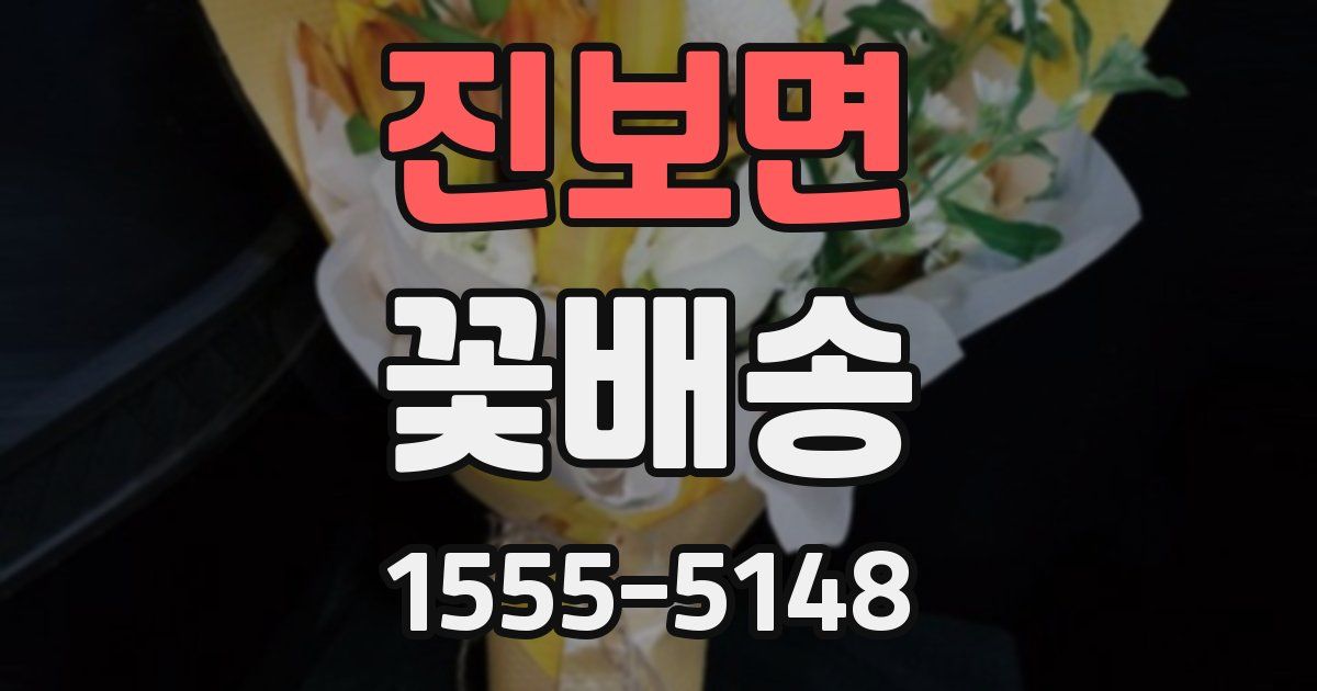 진보면 꽃배송