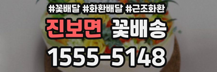 진보면 꽃배송