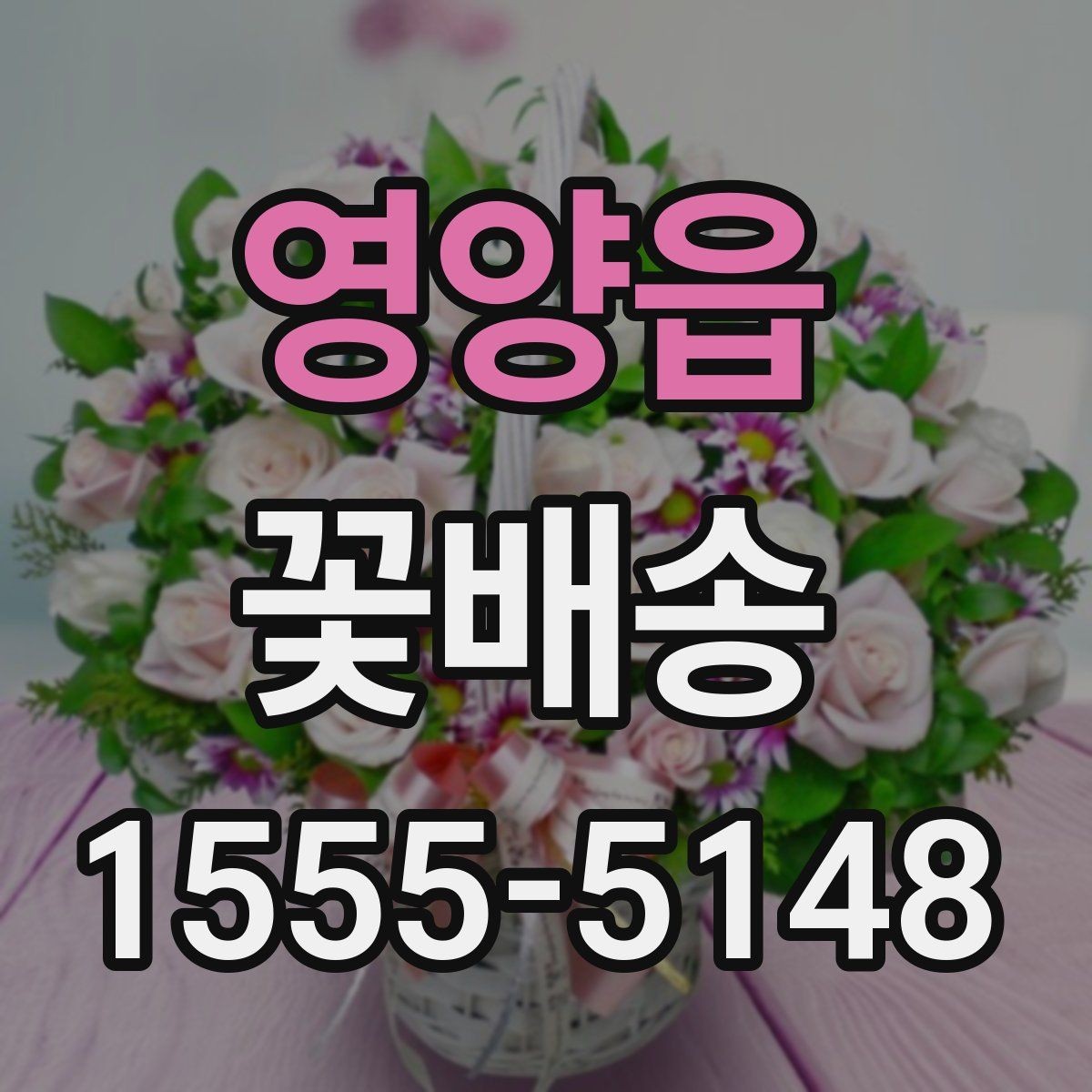 영양읍 꽃배송 신뢰할 수 있는 업체 고르는 법