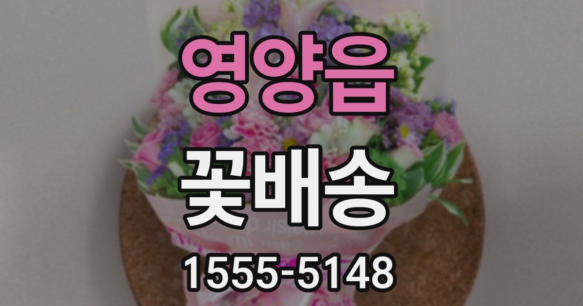 영양읍 꽃배송