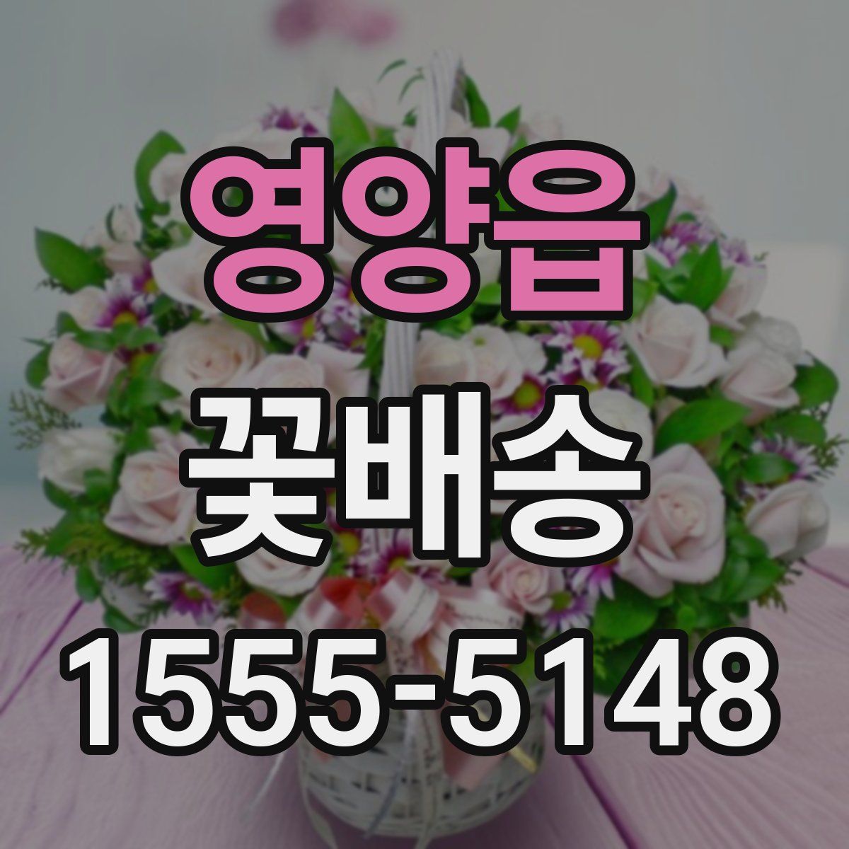 영양읍 꽃배송