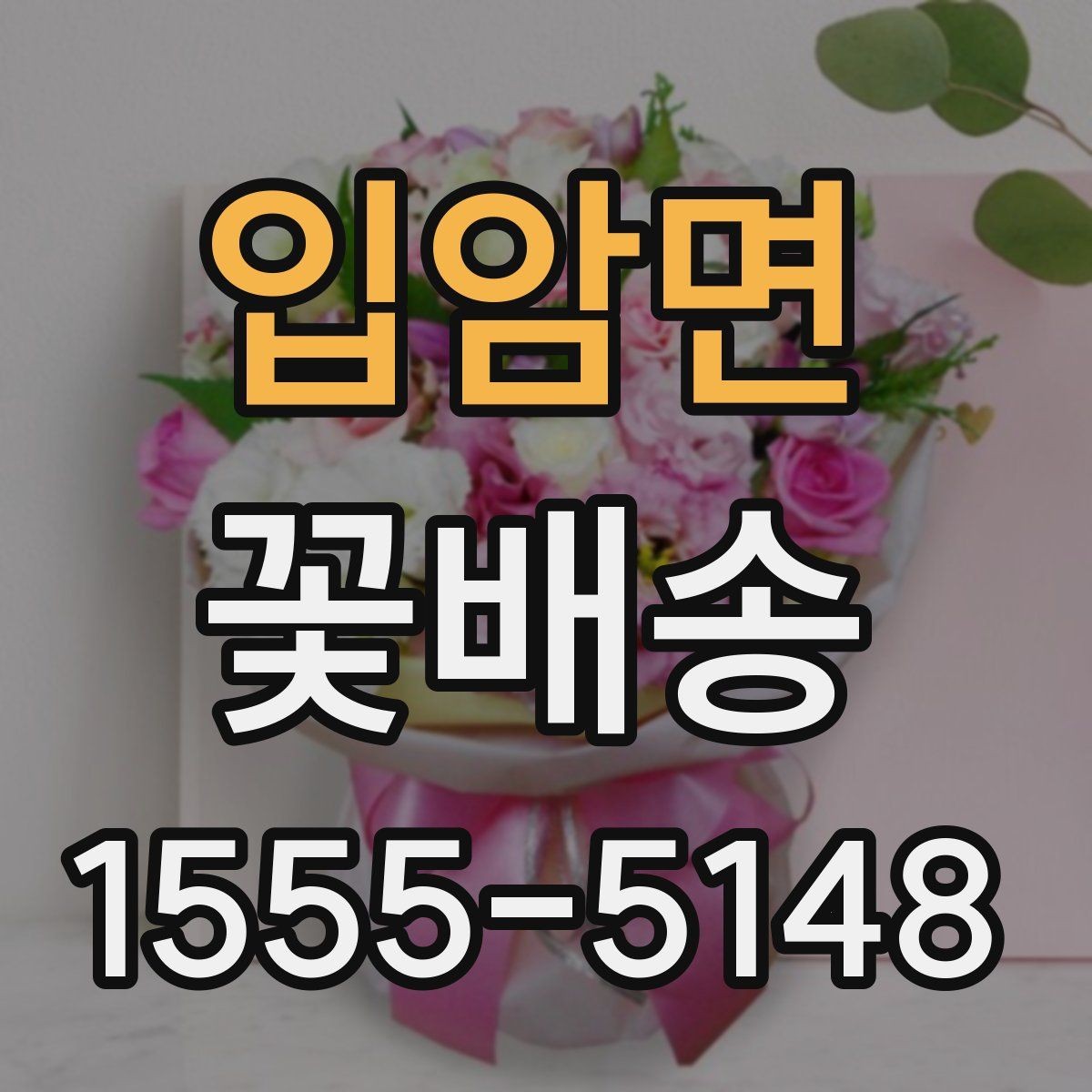 입암면 꽃배송 포장 방식에 따라 달라지는 분위기