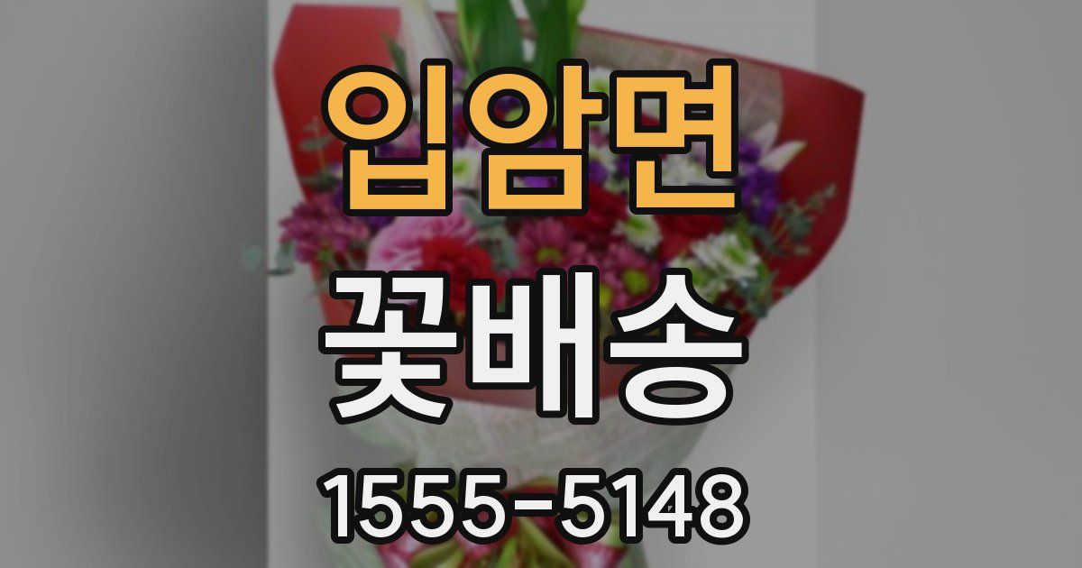 입암면 꽃배송