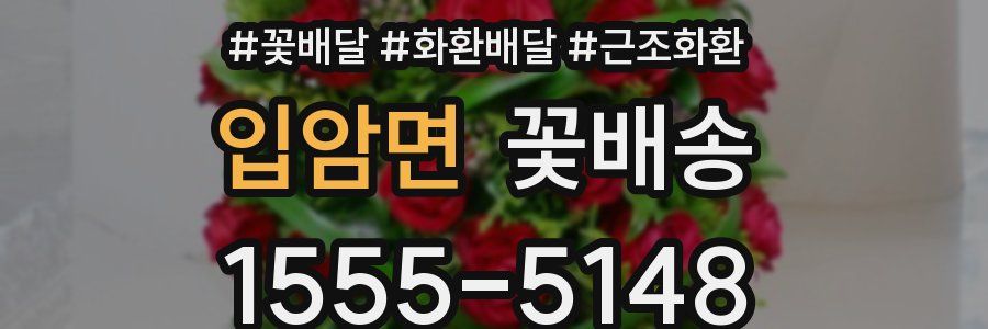 입암면 꽃배송