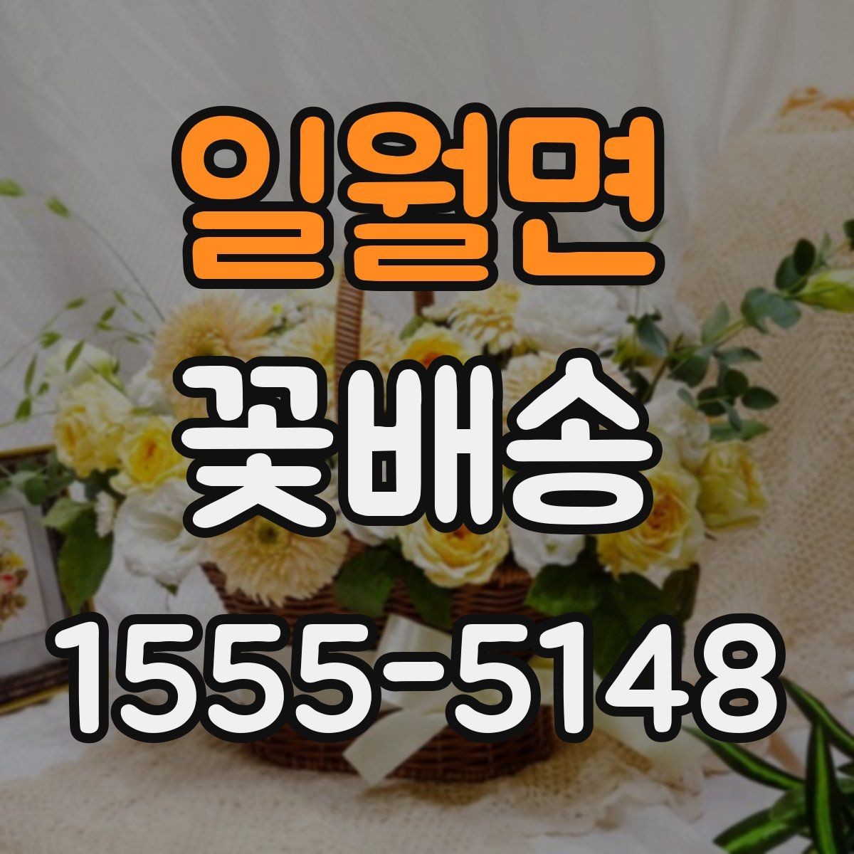 일월면 꽃배송 브랜드보다 중요한 체크포인트
