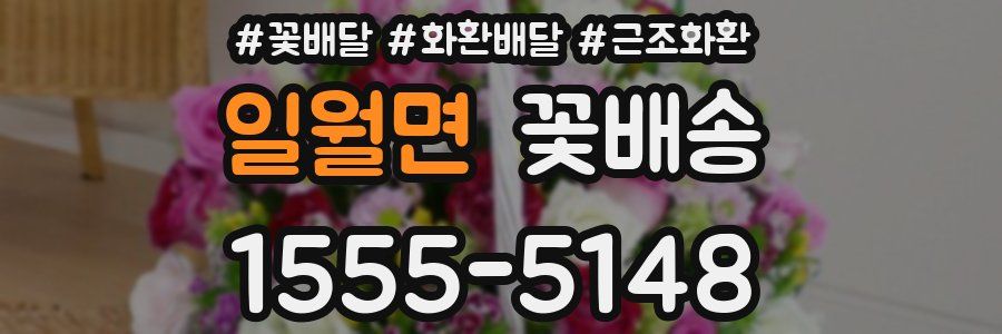 일월면 꽃배송