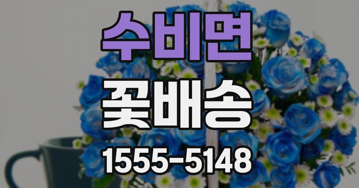 수비면 꽃배송
