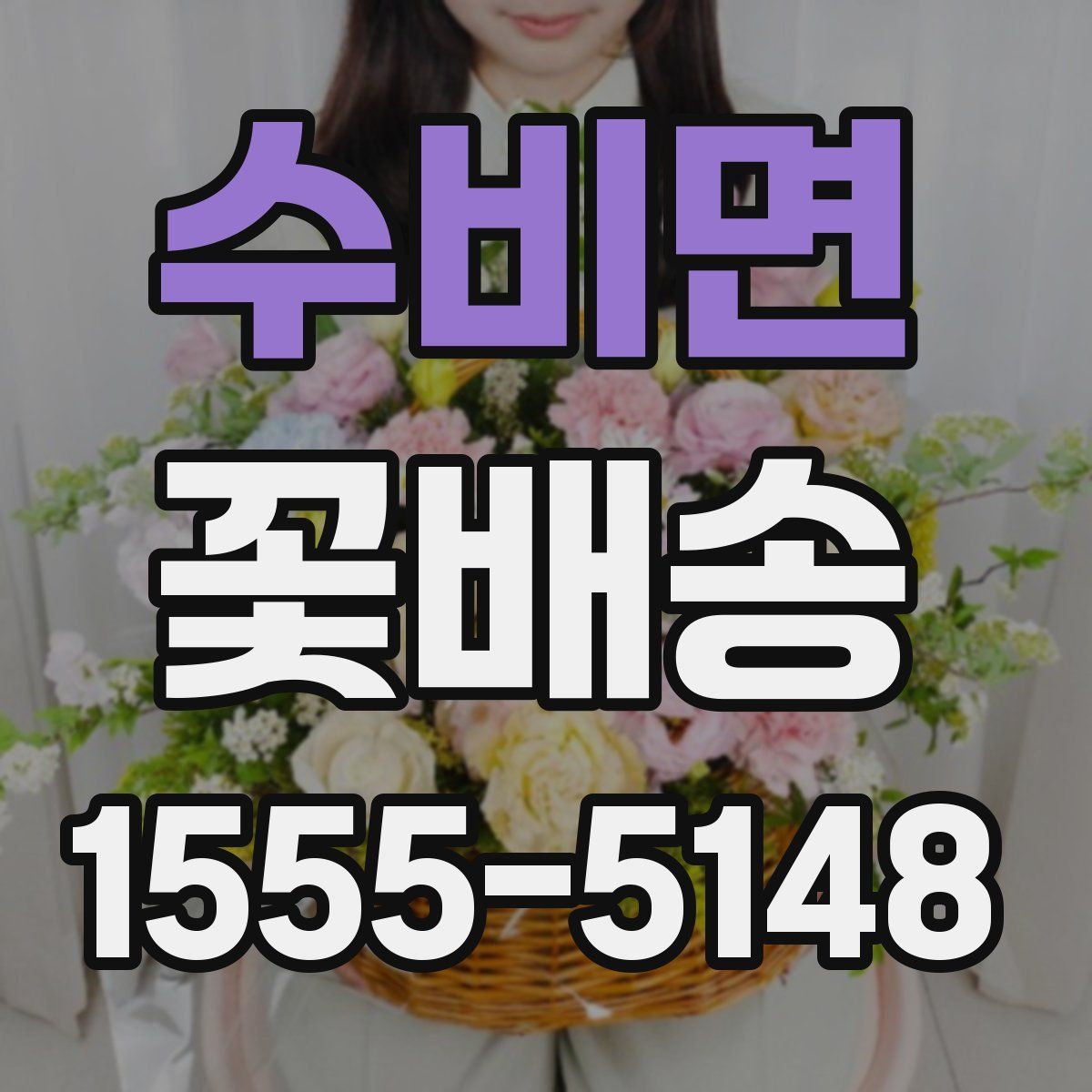 수비면 꽃배송