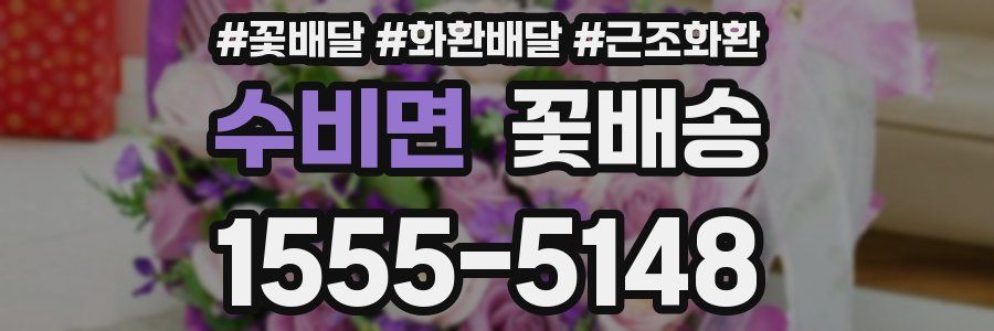 수비면 꽃배송